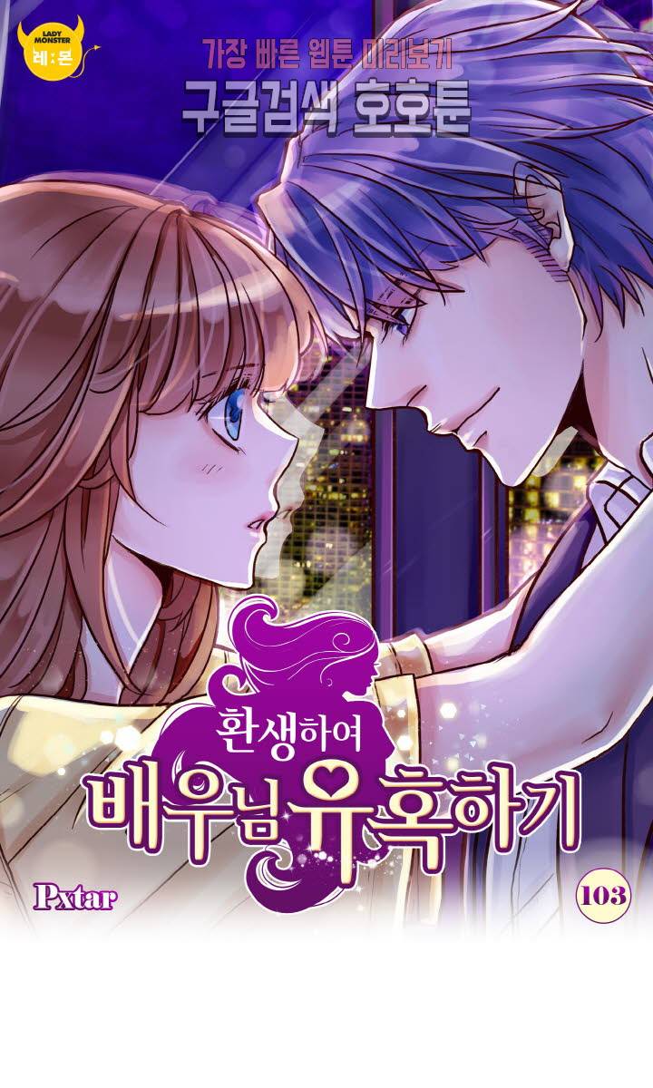 환생하여 배우님 유혹하기 103화 1