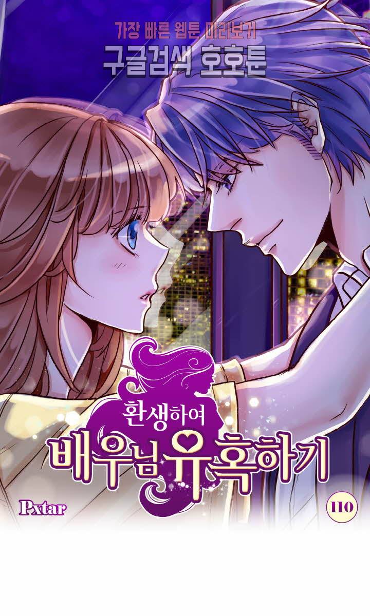 환생하여 배우님 유혹하기 110화 1