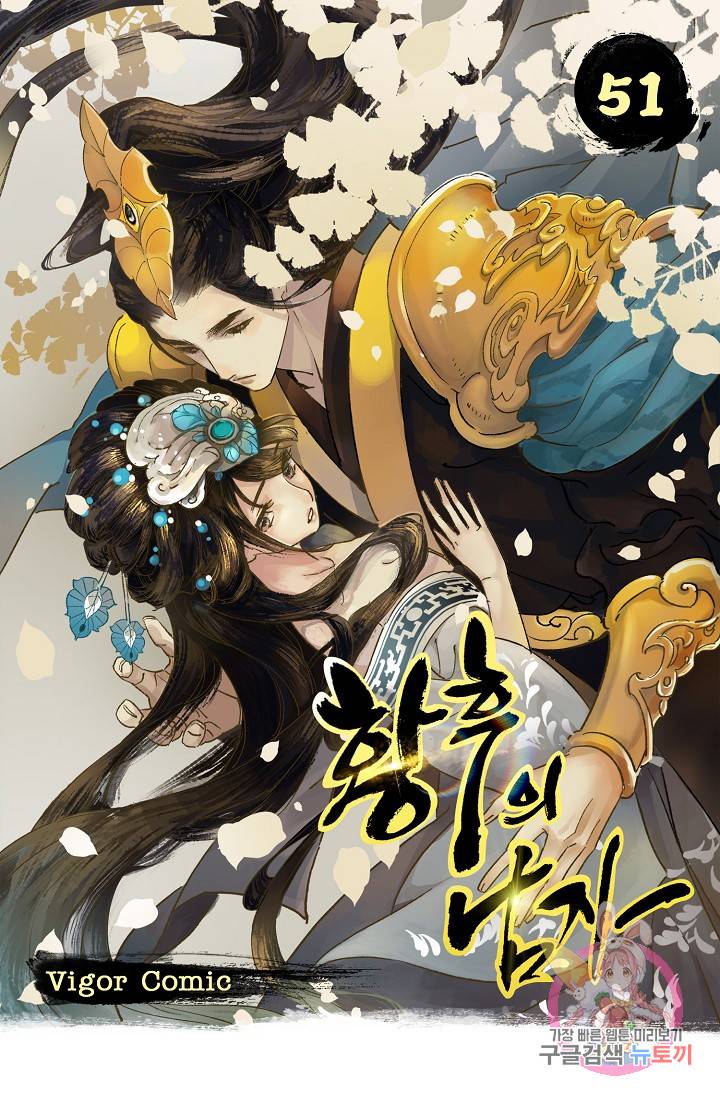 황후의 남자 51화 1