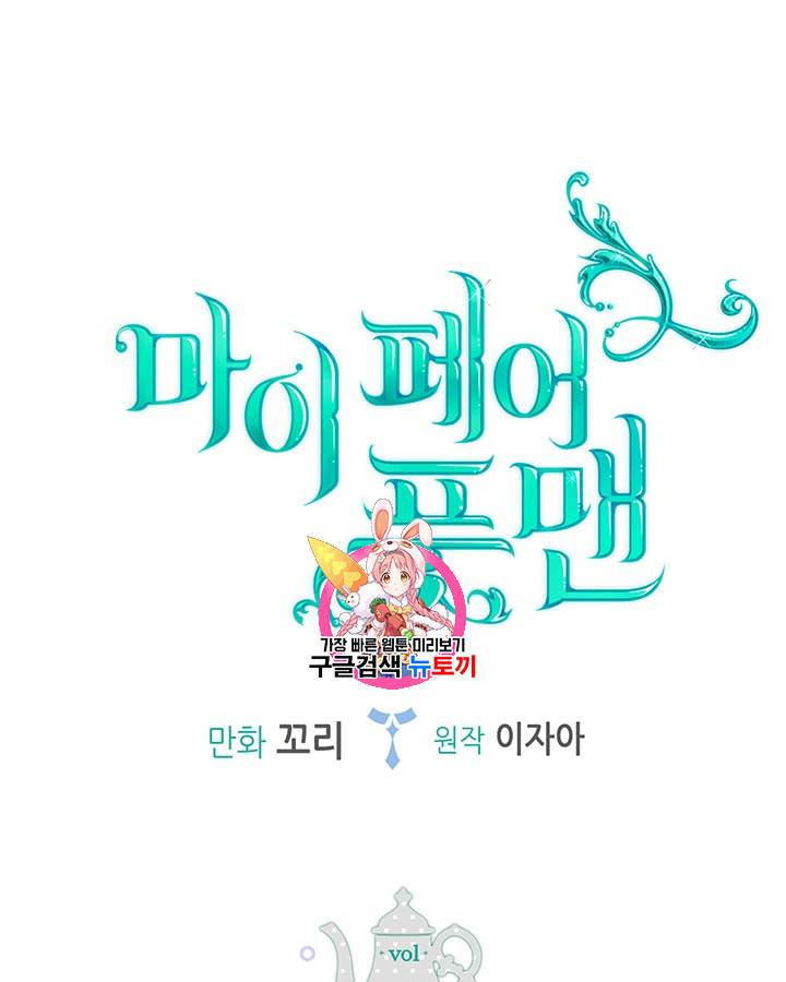 마이 페어 풋맨 22화 1