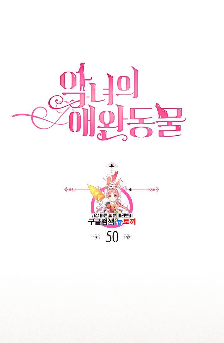 악녀의 애완동물 50화 (시즌1 마지막 화) 1
