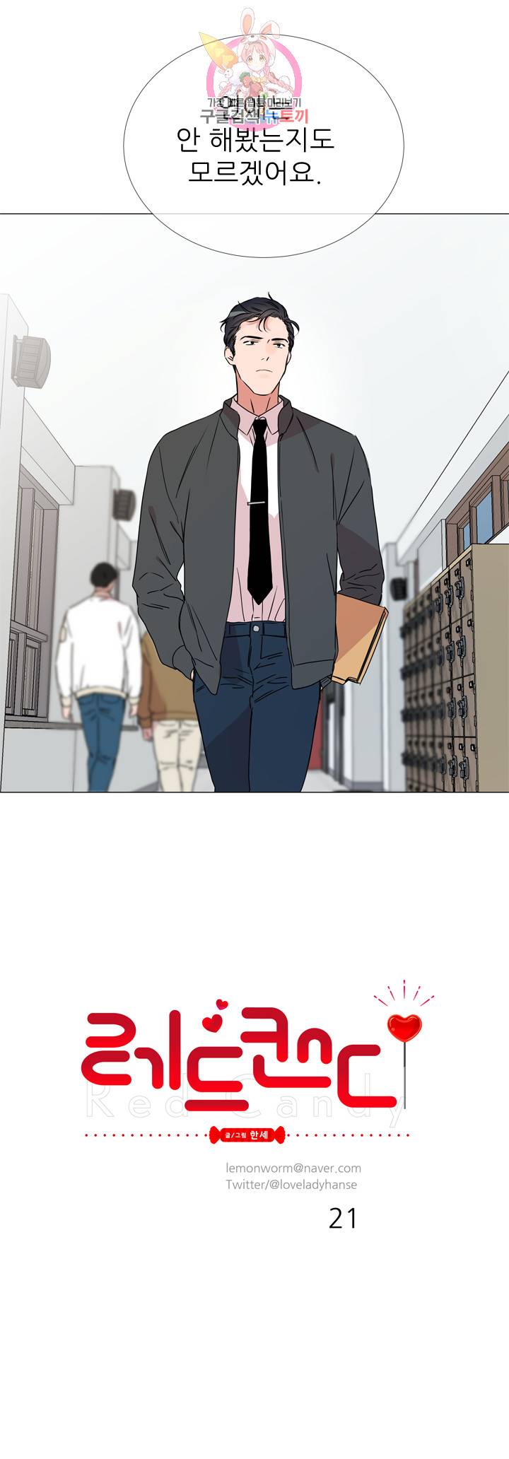 레드 캔디 21화 5