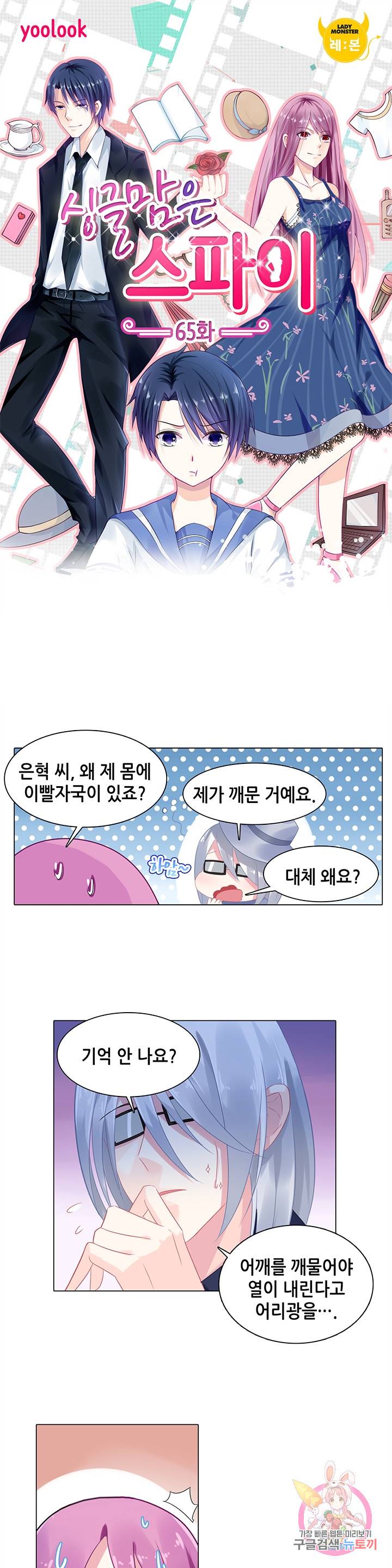 싱글맘은 스파이 65화 1