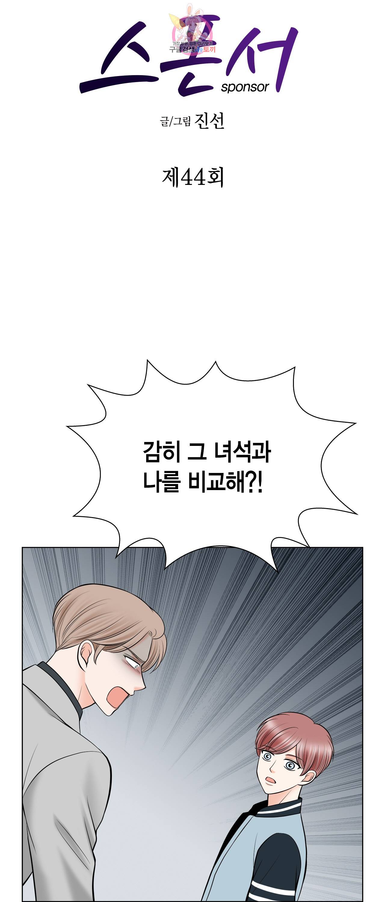 스폰서(BL) 44화 2