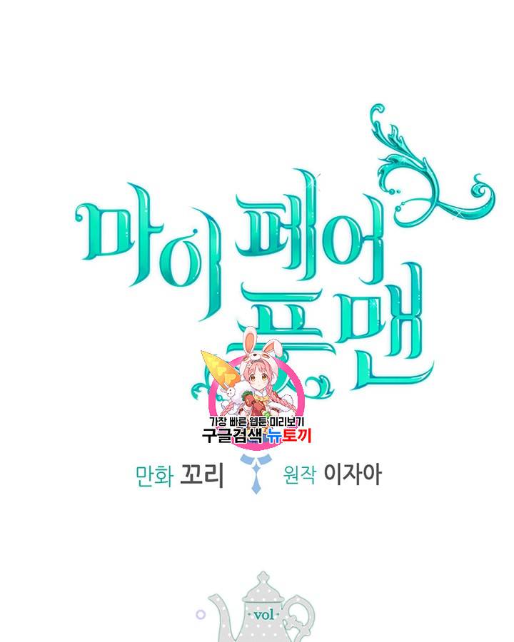 마이 페어 풋맨 24화 1