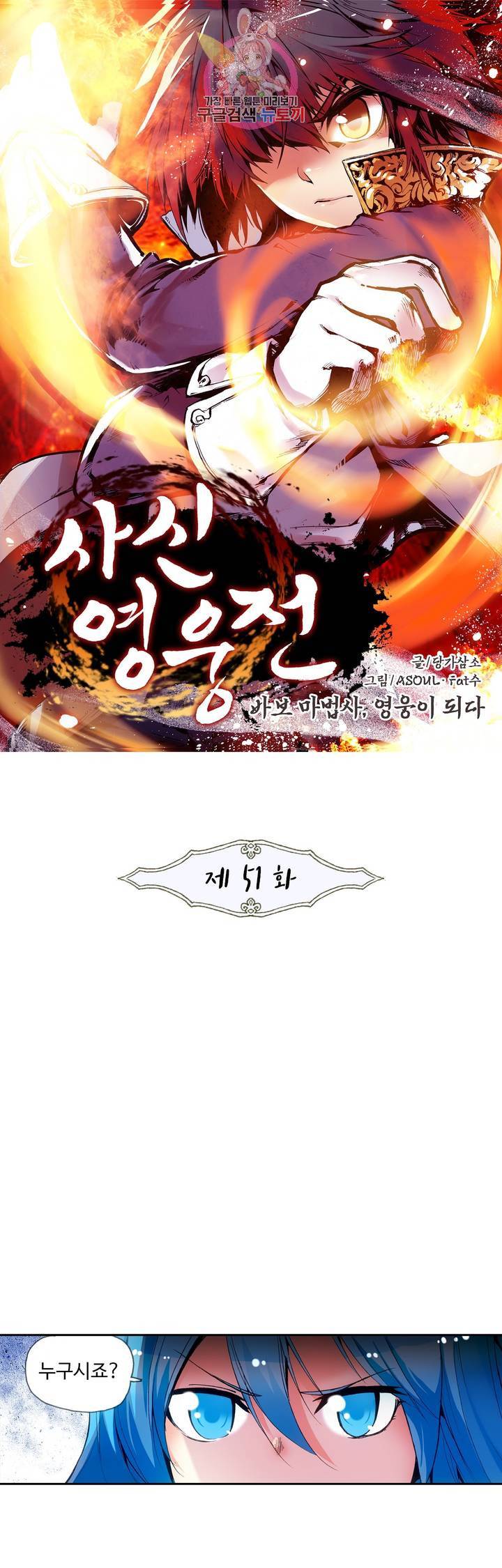 사신 영웅전 : 바보 마법사 영웅이 되다 51화 1