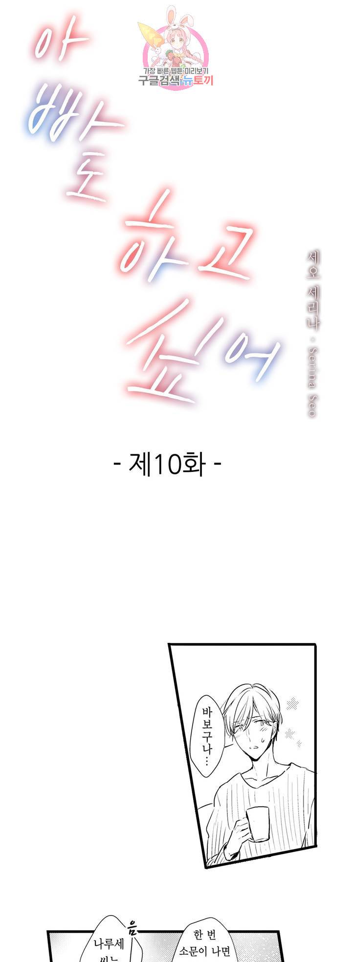 아빠도 하고 싶어 10화 1