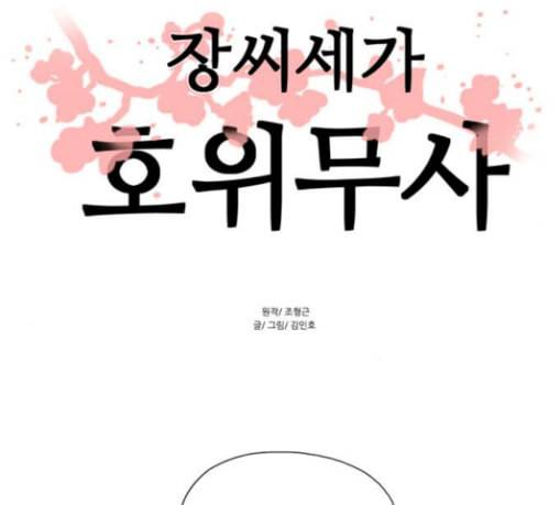 장씨세가 호위무사 45화 6