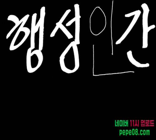 행성인간 28화 1