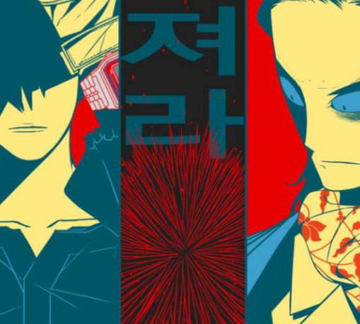 신도림 시즌2 17 진짜 149