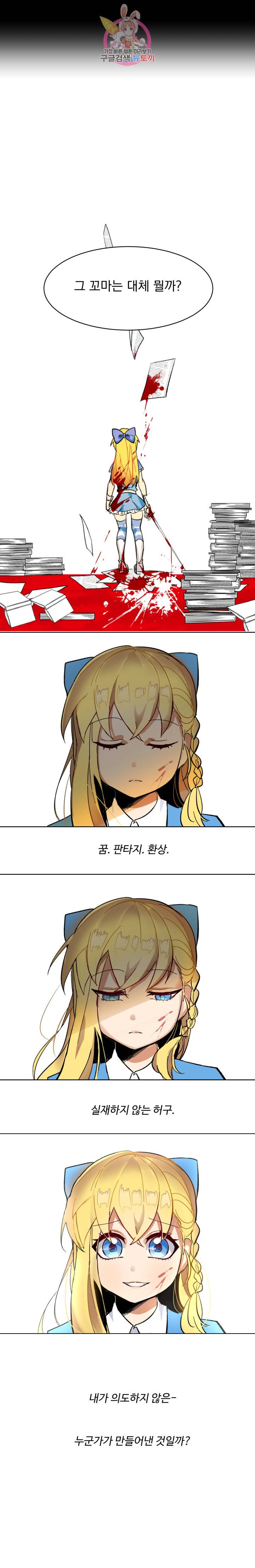 그 앨리스에게 판타지란 없다 프롤로그 11