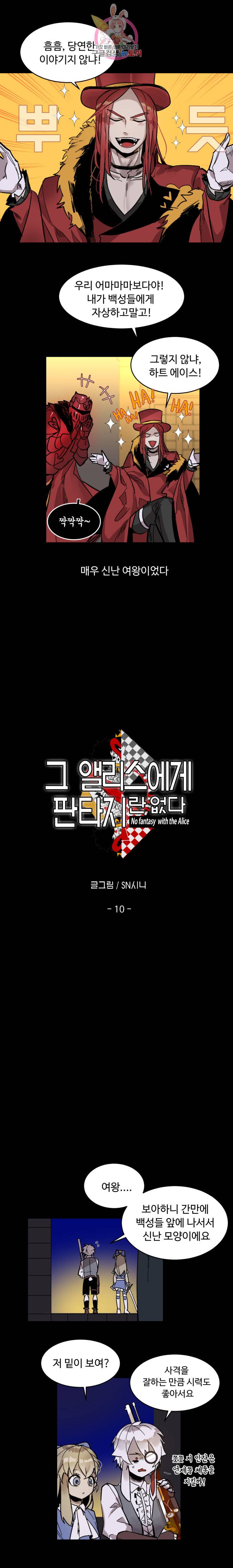 그 앨리스에게 판타지란 없다 10화 2