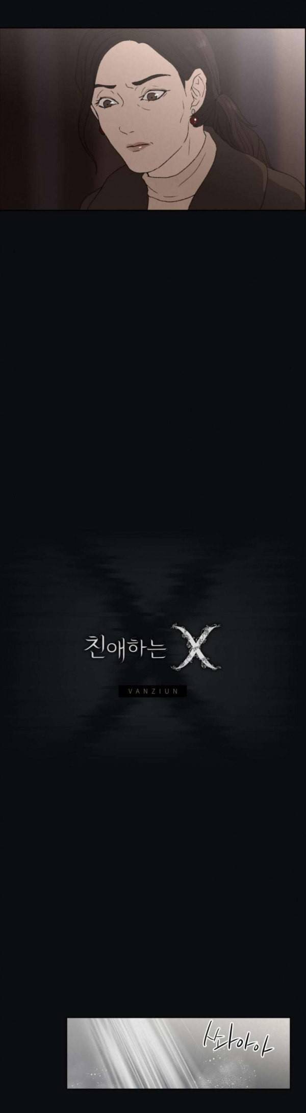 친애하는 X 34화 7