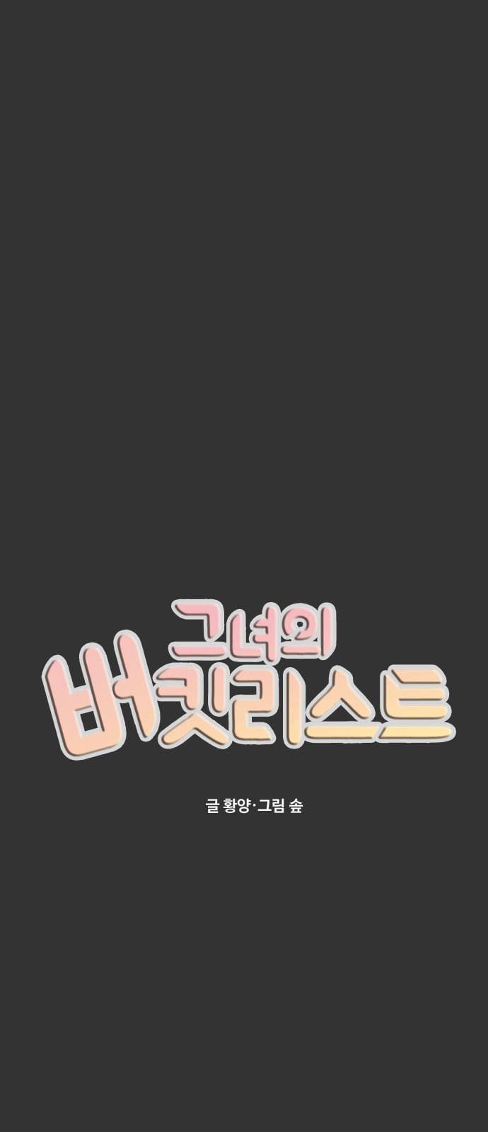 그녀의 버킷리스트 22 12