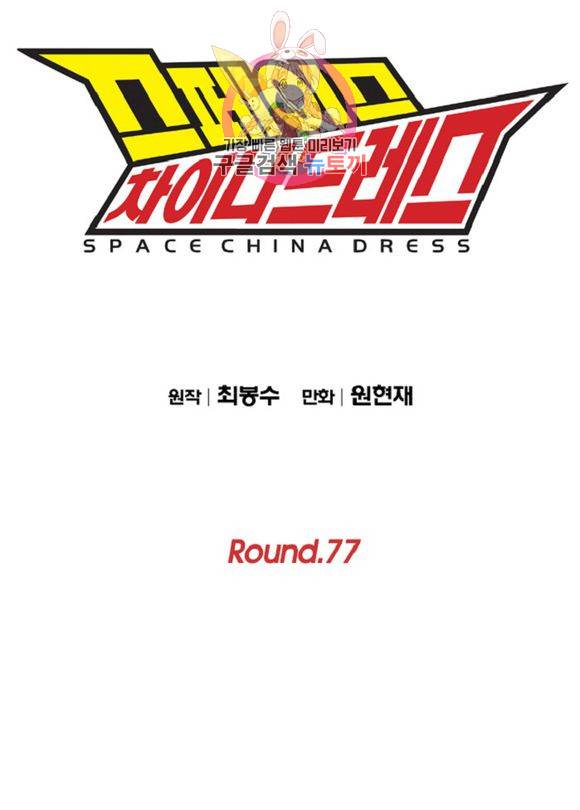스페이스 차이나드레스 77화 1