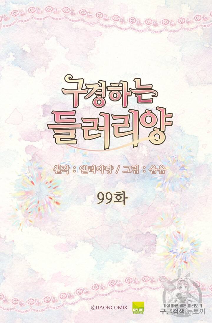 구경하는 들러리양 99화 2