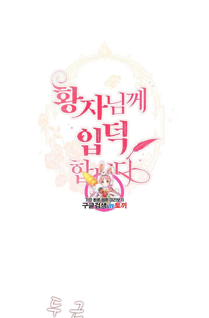 황자님께 입덕합니다 23화 1