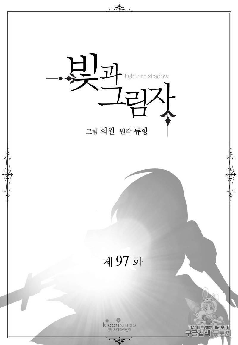 빛과 그림자 97화 2