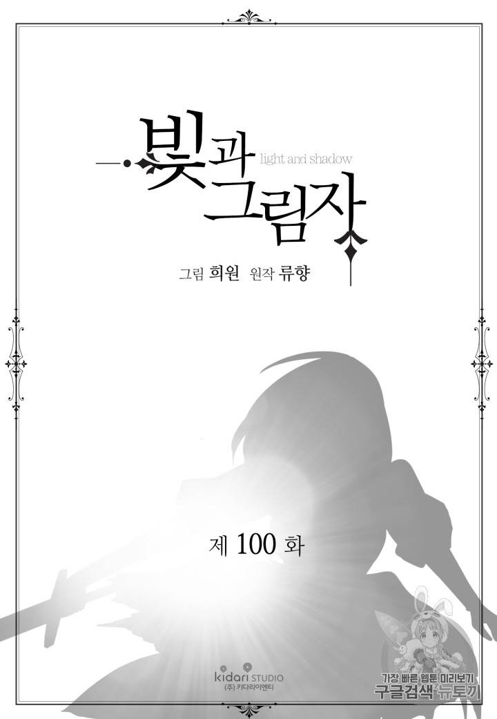 빛과 그림자 100화 2