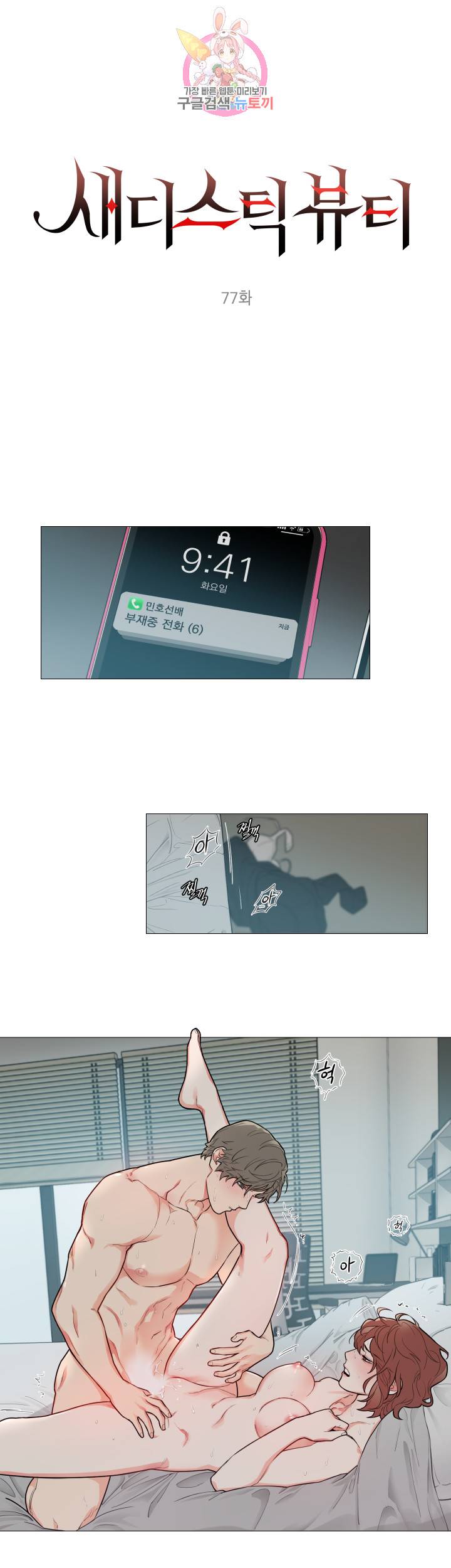 새디스틱 뷰티 77화 1