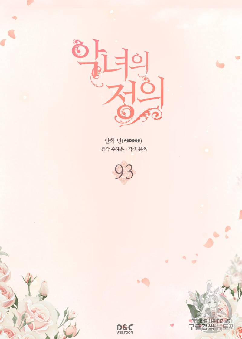 악녀의 정의 93화 2