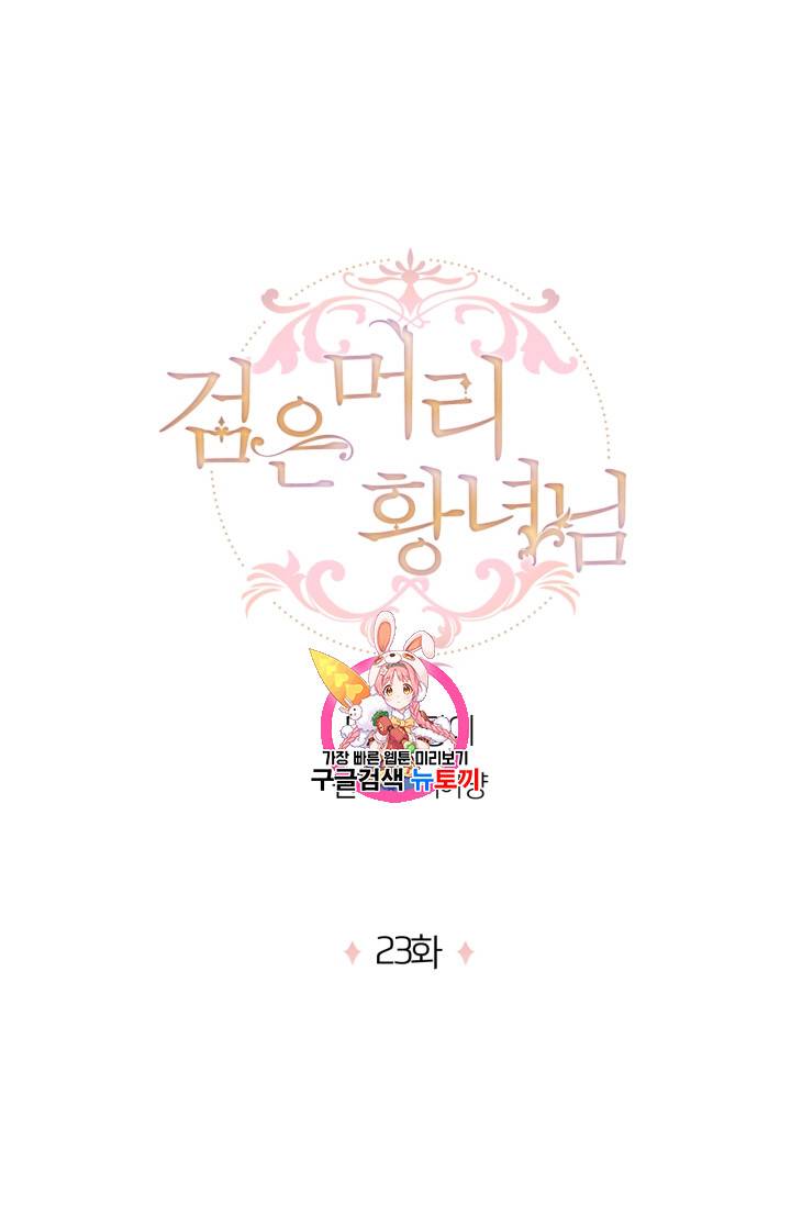 검은머리 황녀님 23화 1