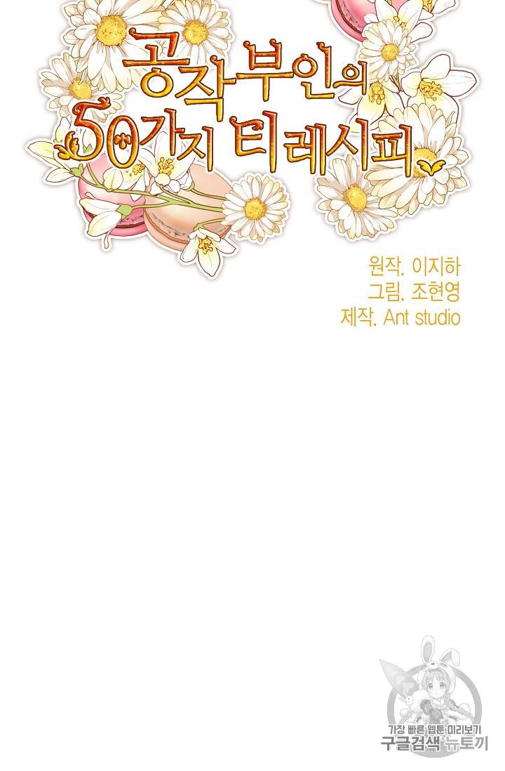 공작부인의 50가지 티 레시피 58화 7