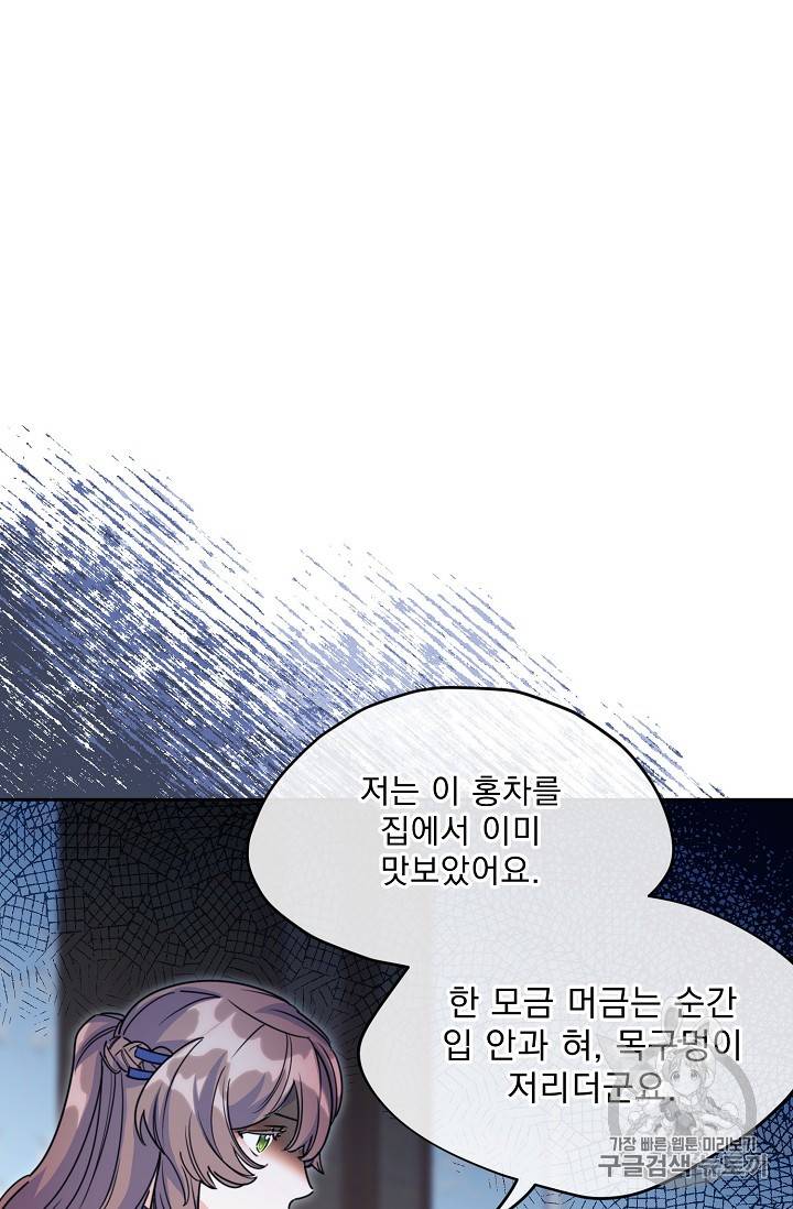 공작부인의 50가지 티 레시피 58화 9