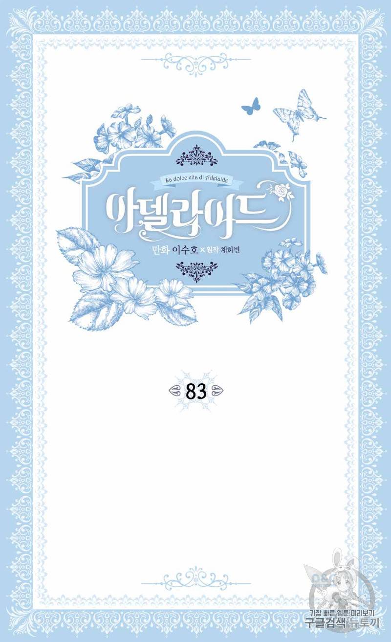 아델라이드 83화 2