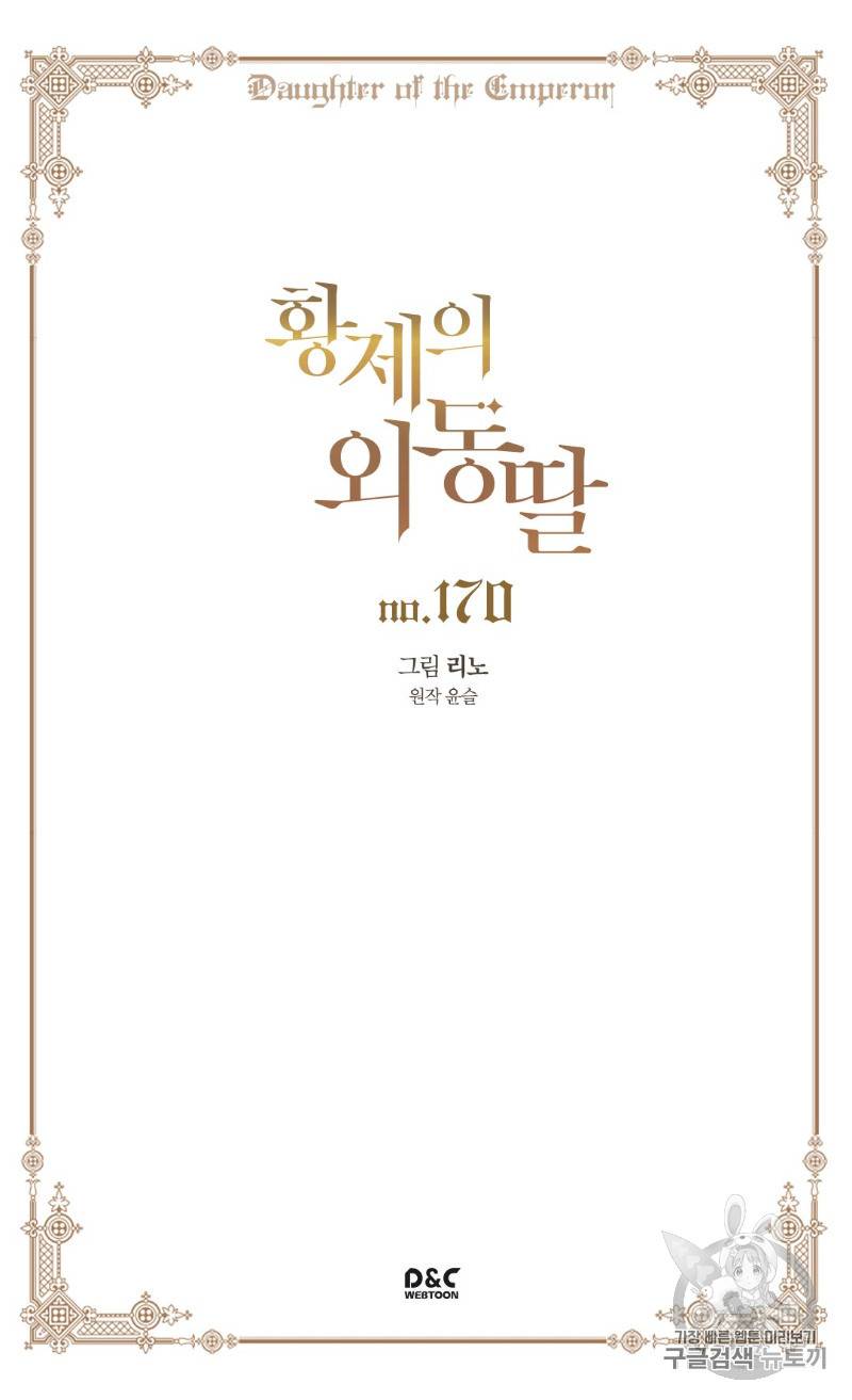 황제의 외동딸 170화 2
