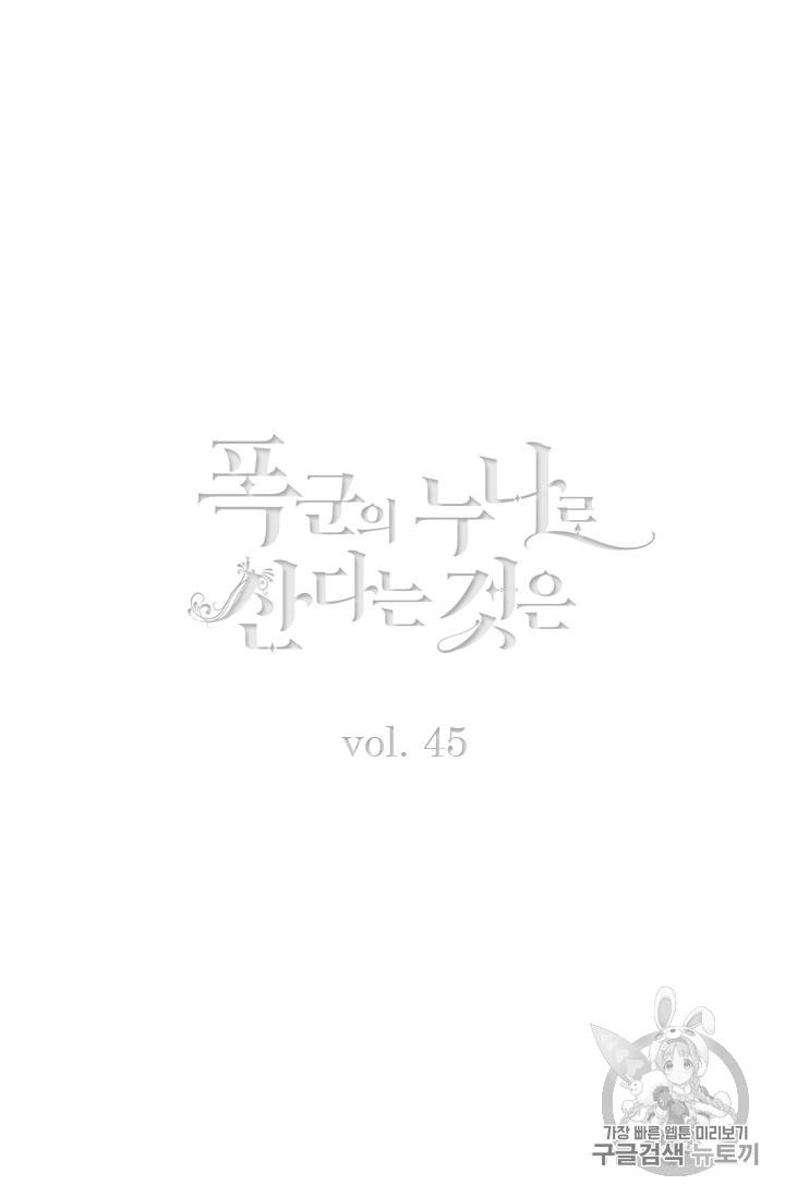 폭군의 누나로 산다는 것은 45화 2