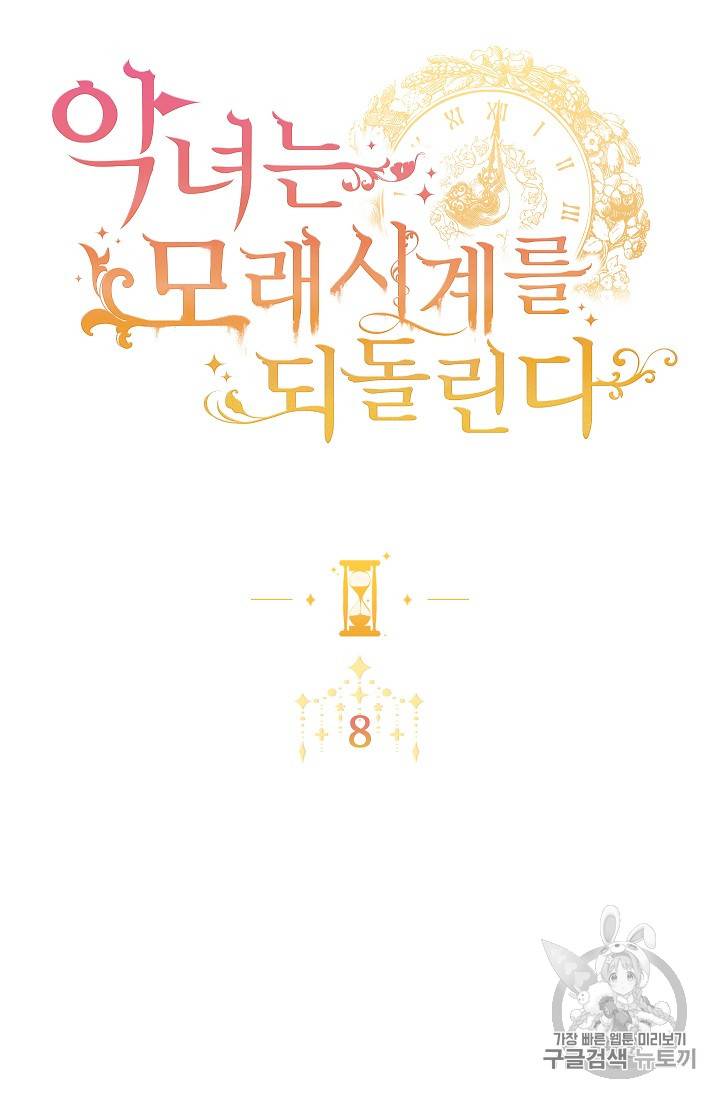 악녀는 모래시계를 되돌린다 8화 2