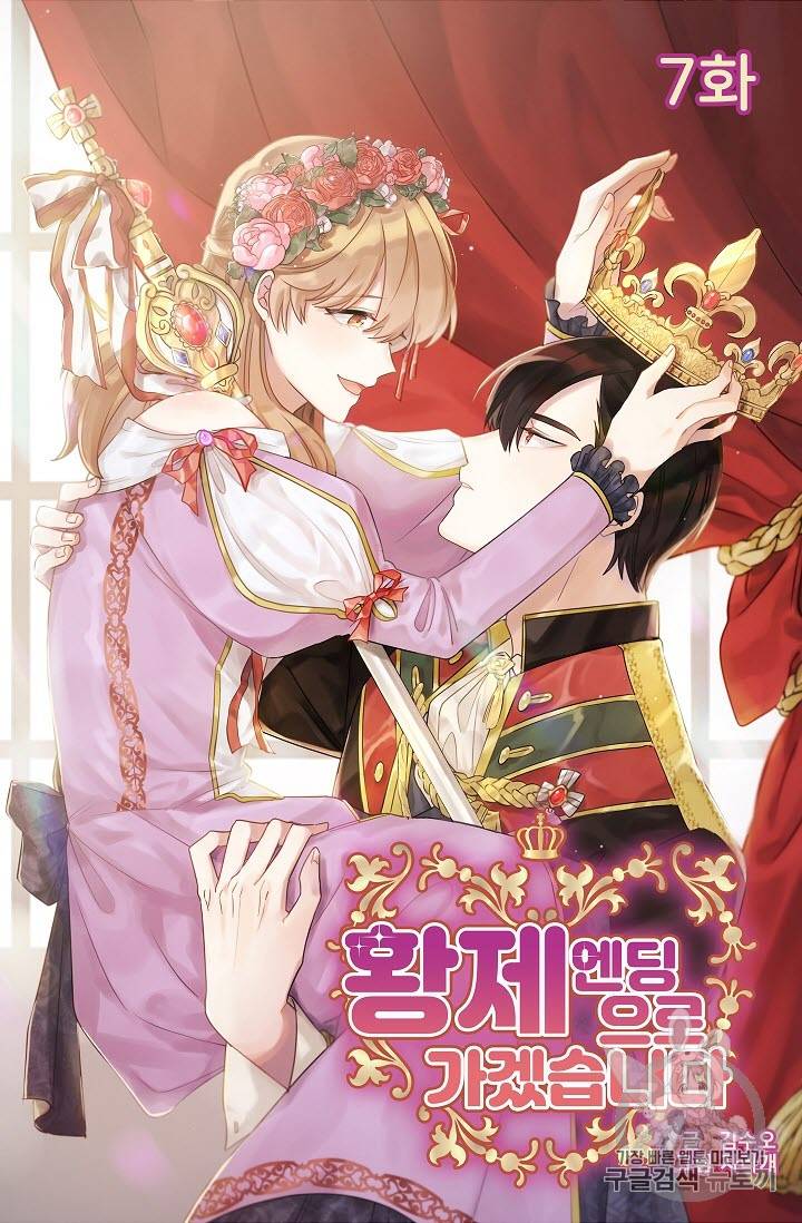 황제엔딩으로 가겠습니다 7화 4