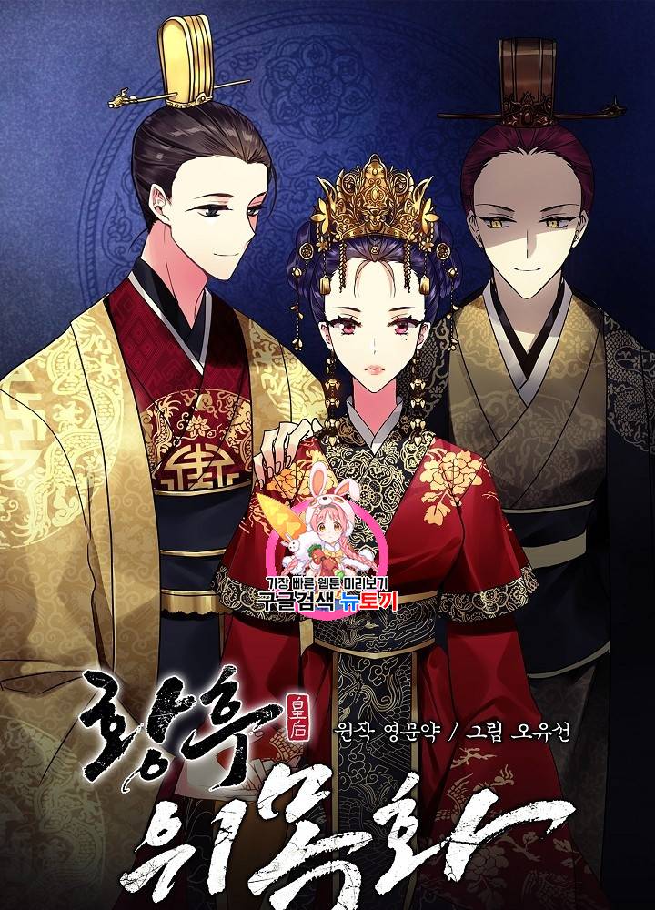 황후 위목화 32화 1