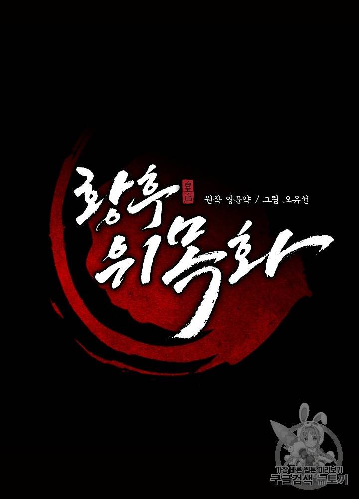 황후 위목화 32화 79