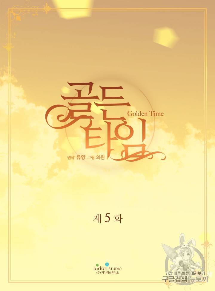빛과 그림자 + 골든 타임 5화 2