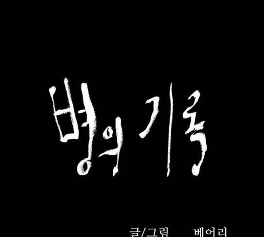 병의 기록 45화 14