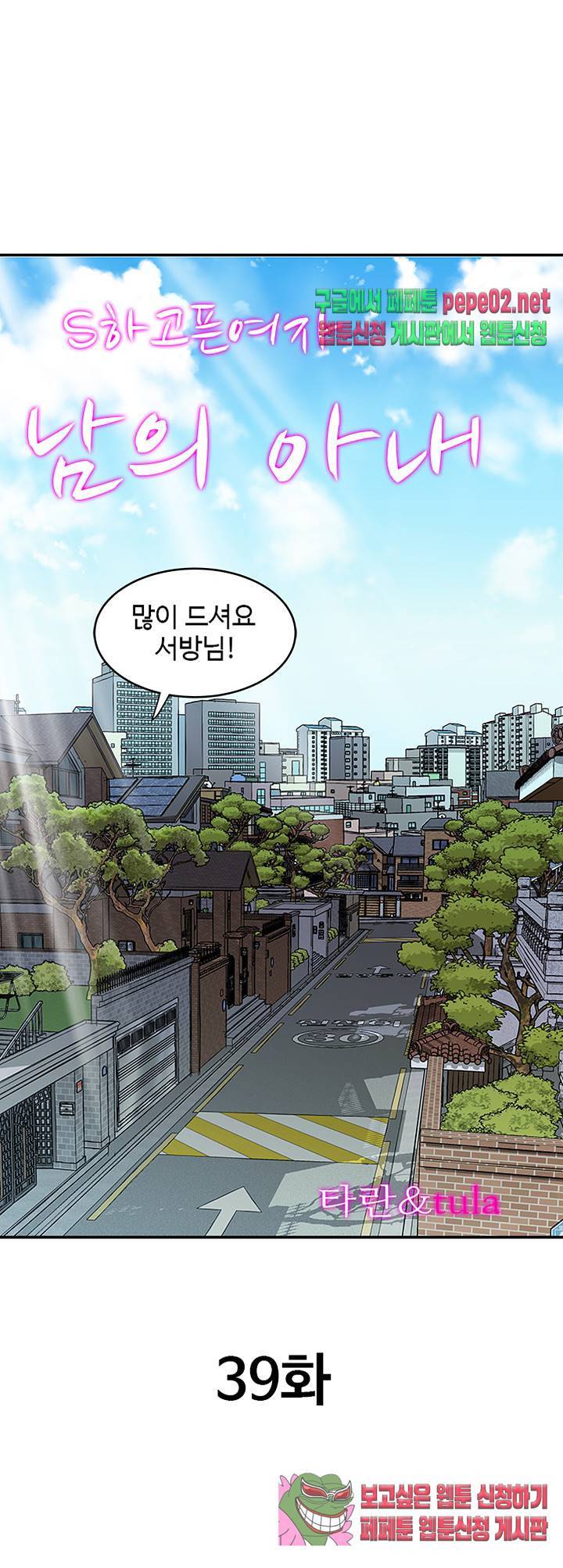남의 아내 39화 1