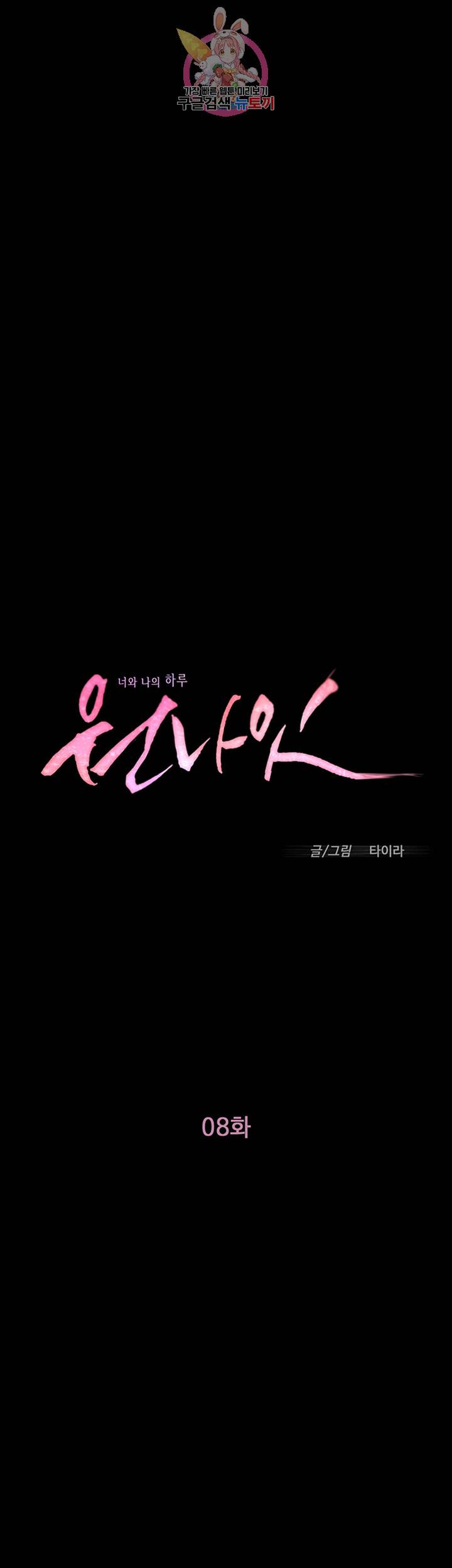 원나잇 제8화 처음 느껴보는 자극적인 감각 3