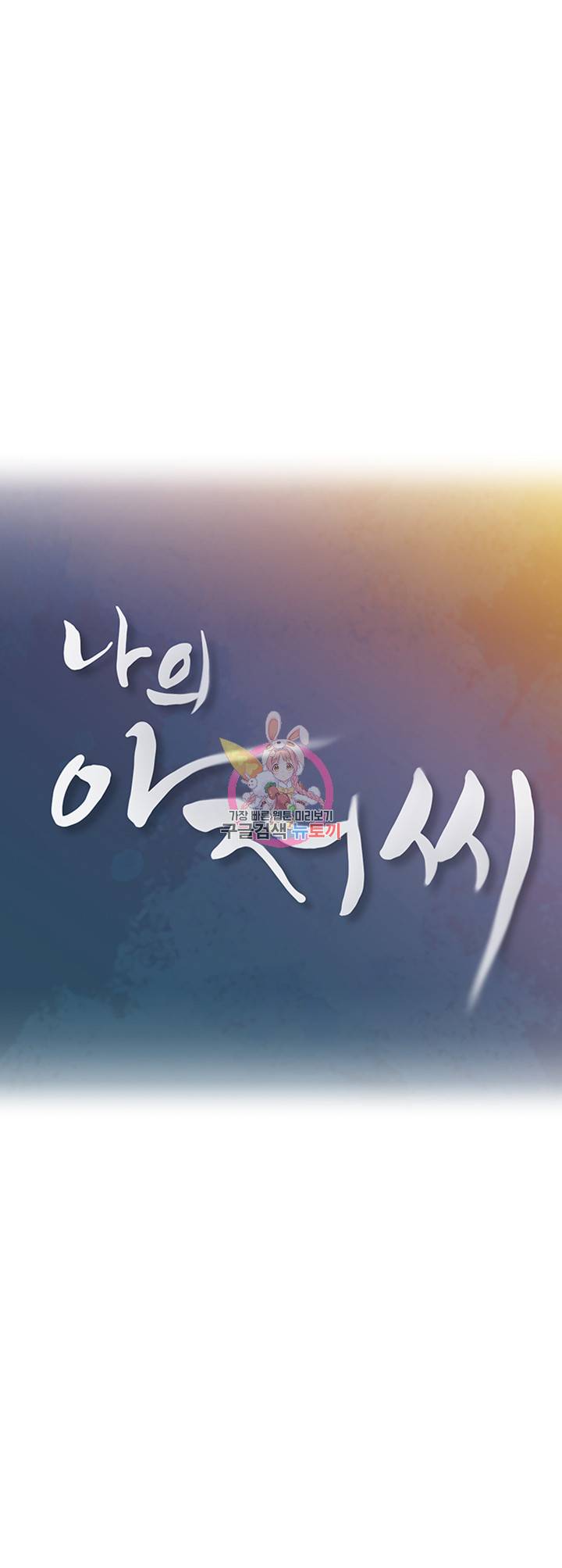 나의 아저씨 제8화 복학생을 짝사랑하는 아라 4