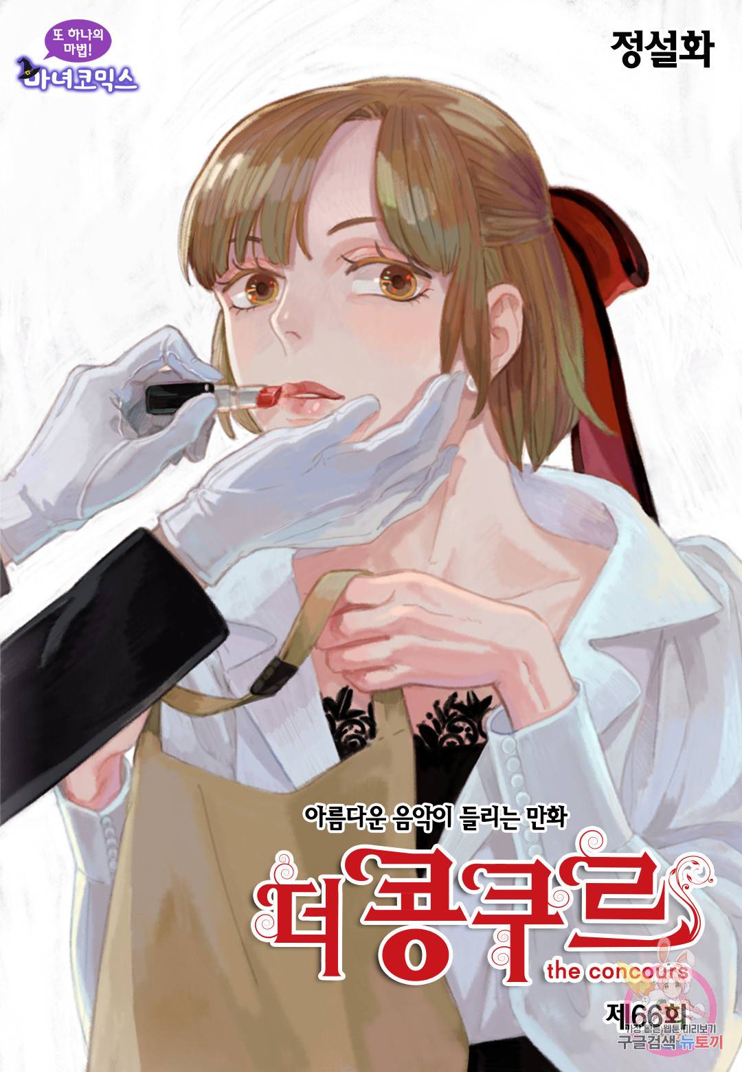 더 콩쿠르 66화 1