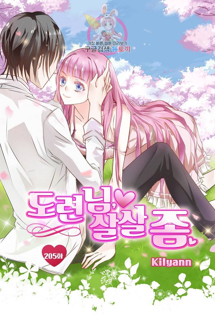 도련님 살살 좀 도련님, 살살 좀 205화 1