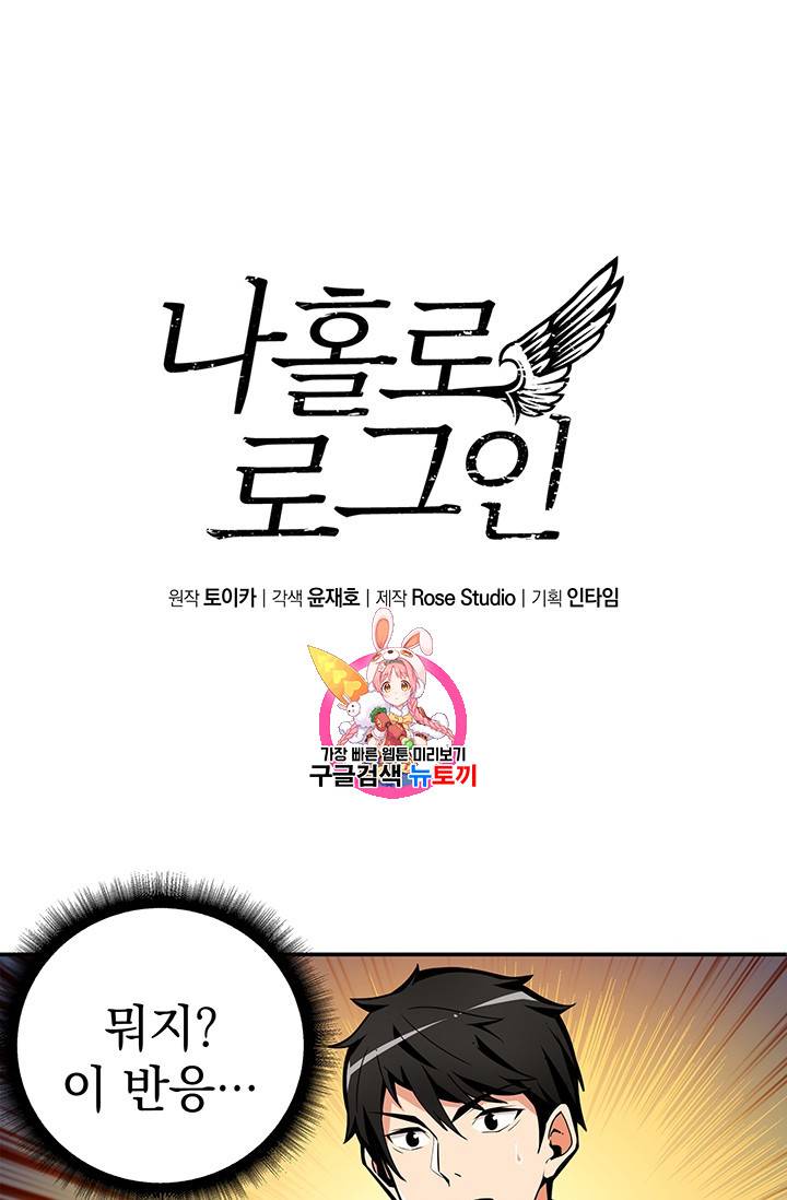 나 홀로 로그인 39화 1