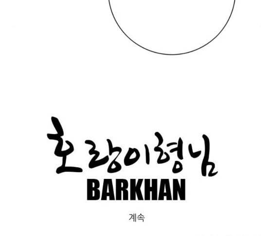 호랑이형님 2부 170화 오해는 풀었지만 139