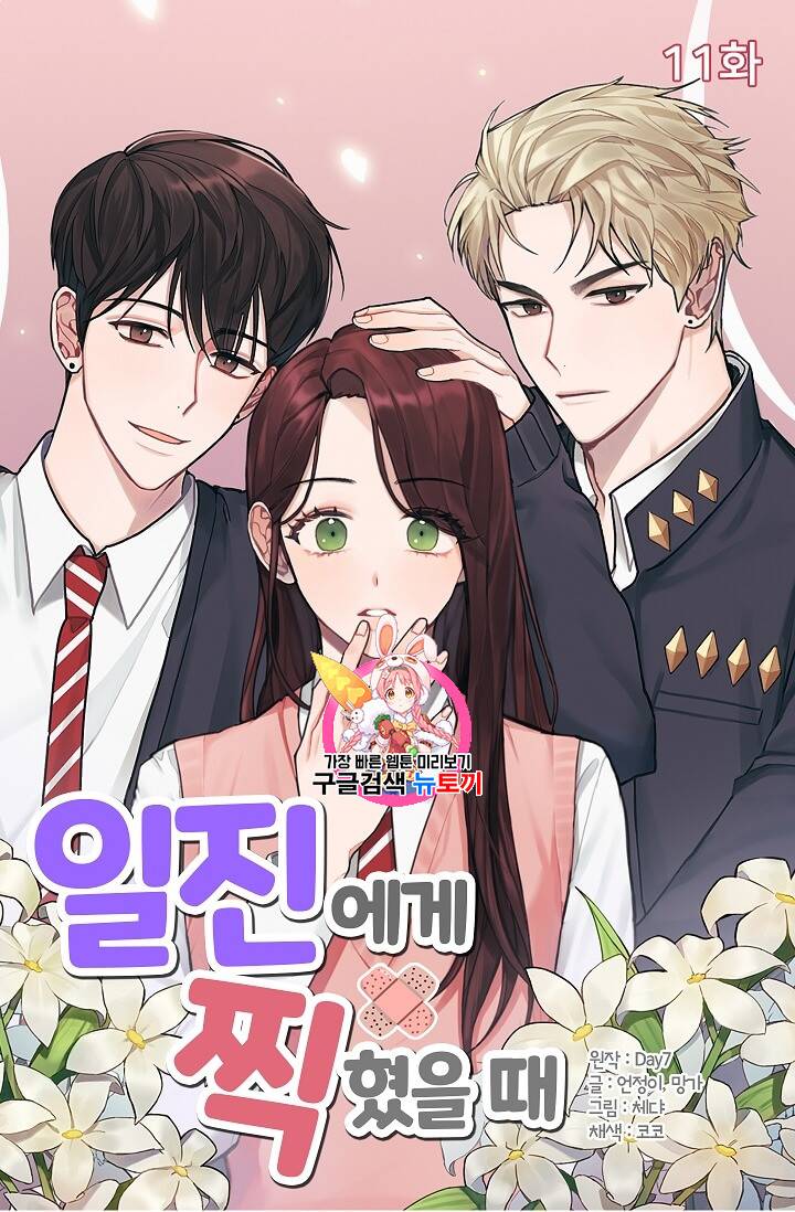 일진에게 찍혔을 때 11화 1