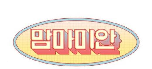 맘마미안 42화 1