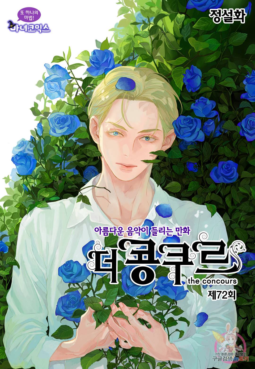 더 콩쿠르 72화 1