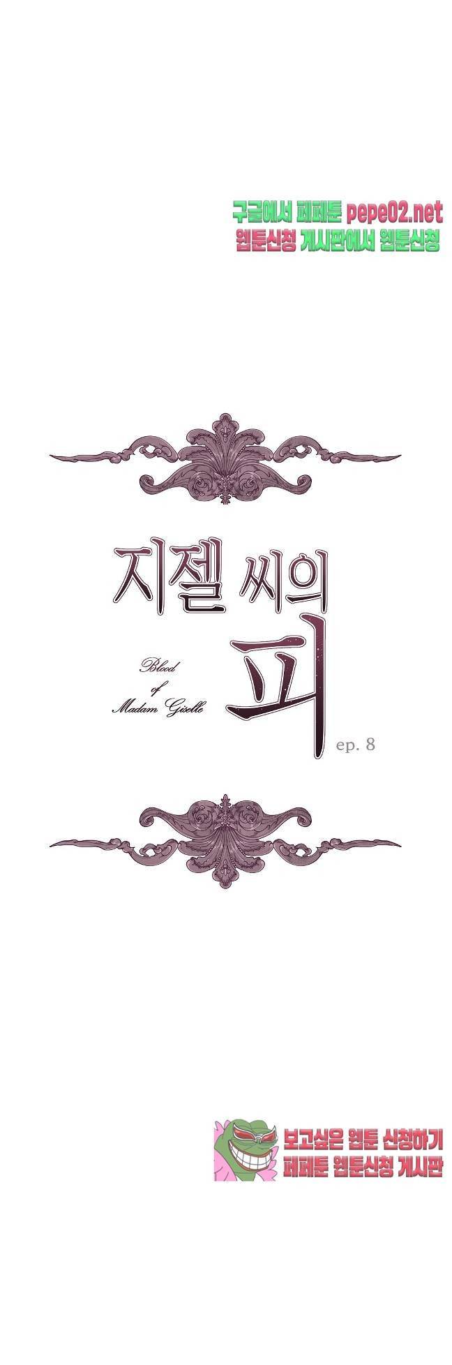 지젤 씨의 피 지젤씨의 피 8화 1