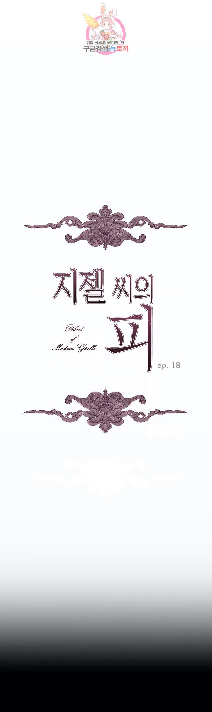 지젤 씨의 피 18화 1