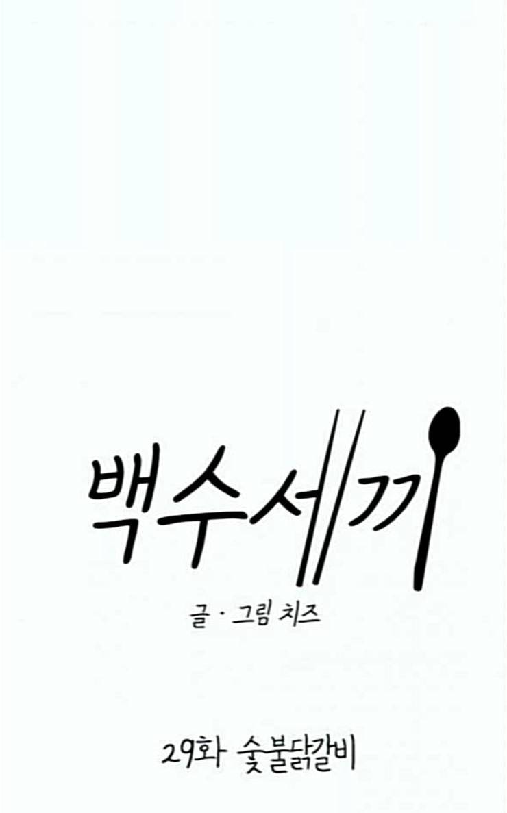 백수세끼 29 숯불닭갈비 38